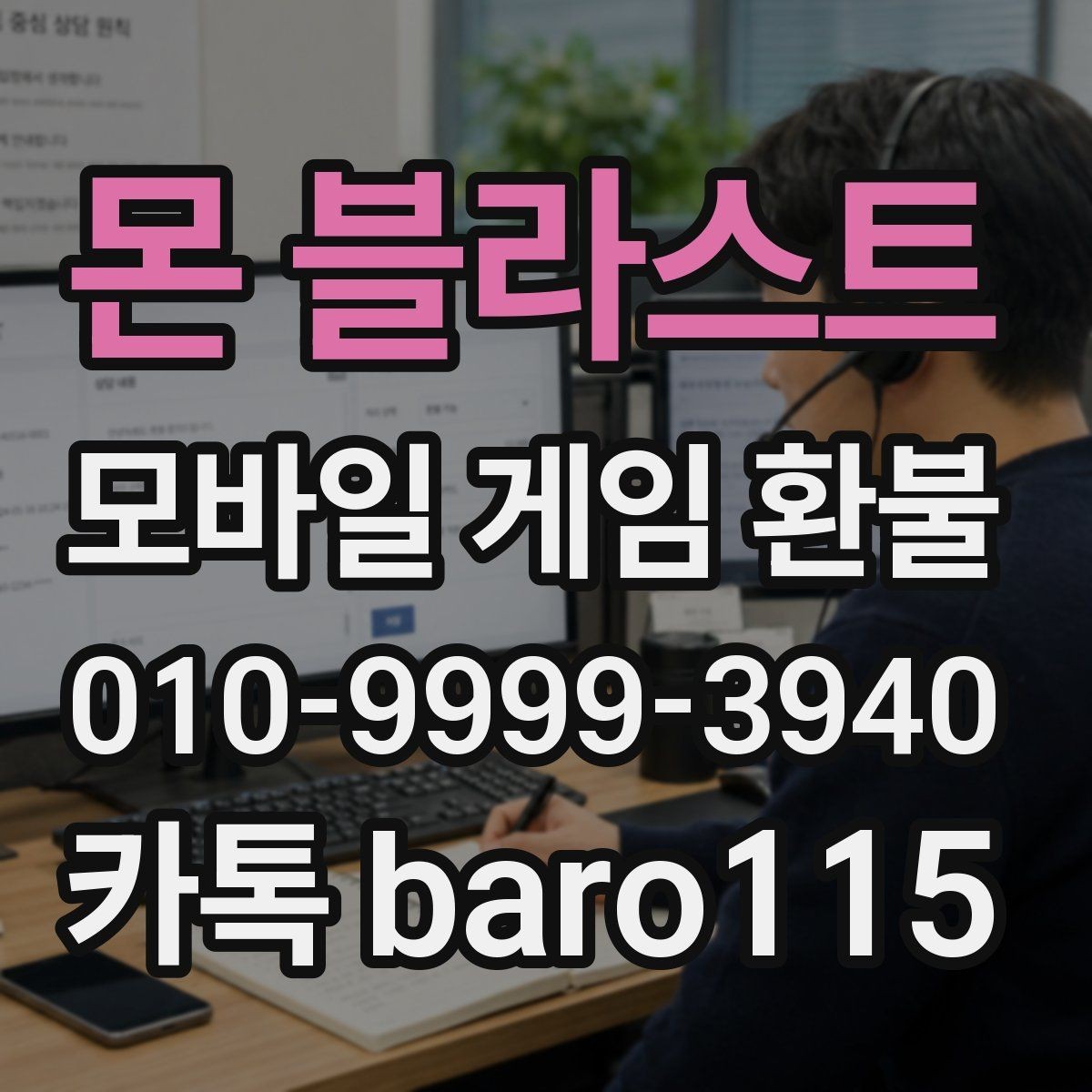 몬 블라스트 환불 상담 진행 전 모아두면 좋은 구매 기록