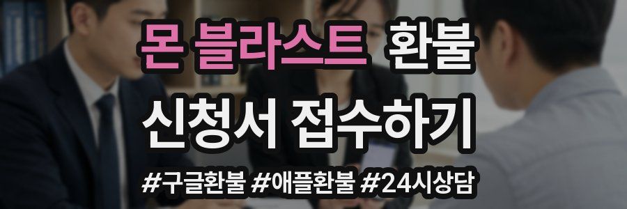 몬 블라스트 환불
