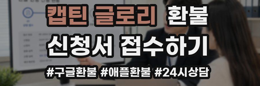 캡틴 글로리 환불