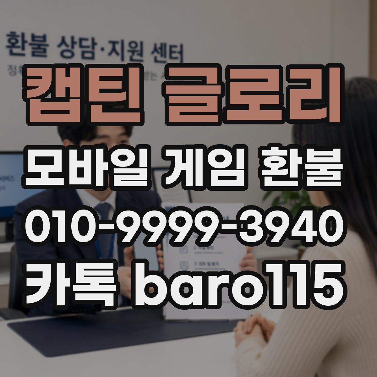 캡틴 글로리 환불