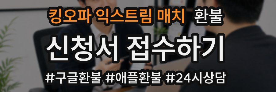 킹오파 익스트림 매치 환불