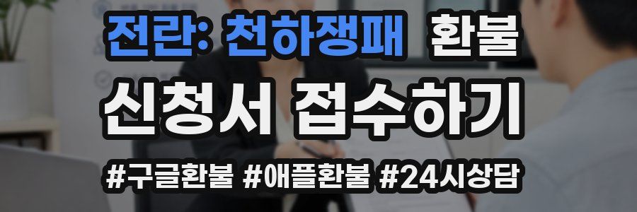 전란: 천하쟁패 환불