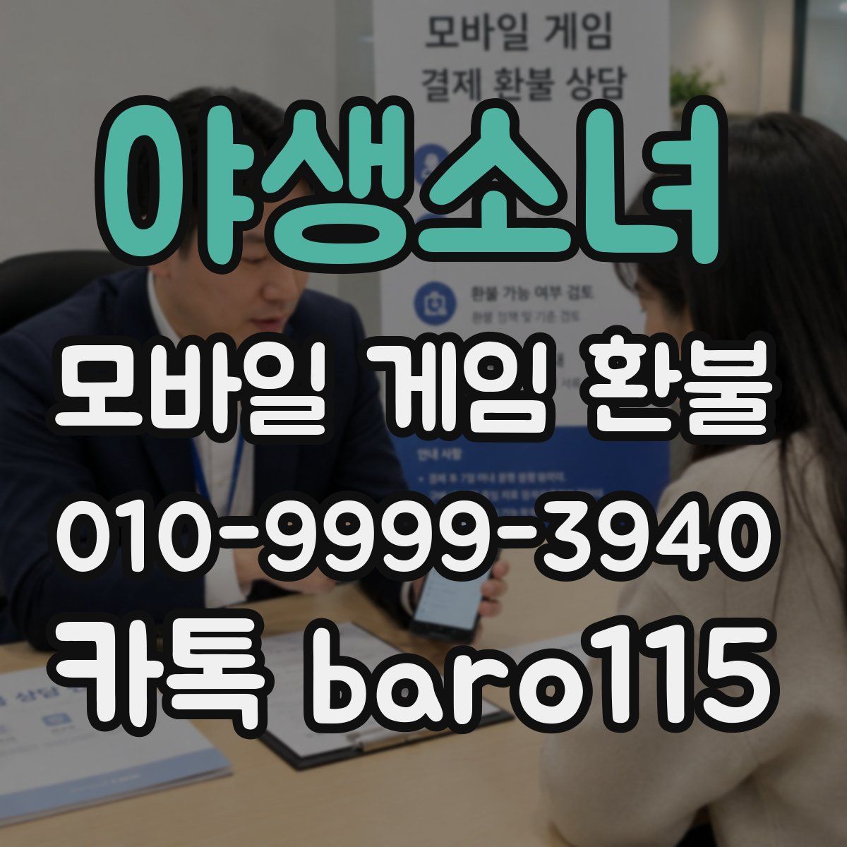 야생소녀 환불