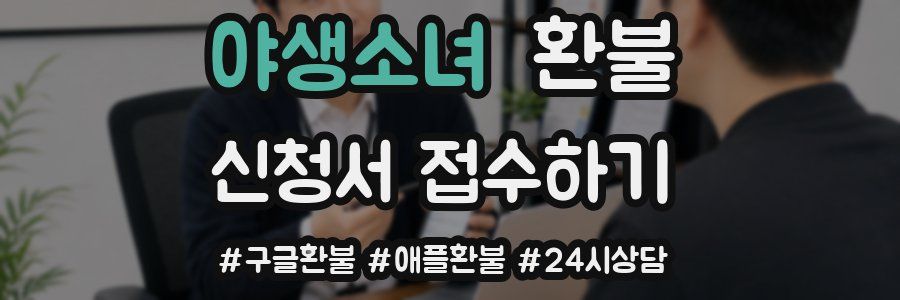 야생소녀 환불