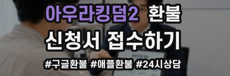 아우라킹덤2 환불