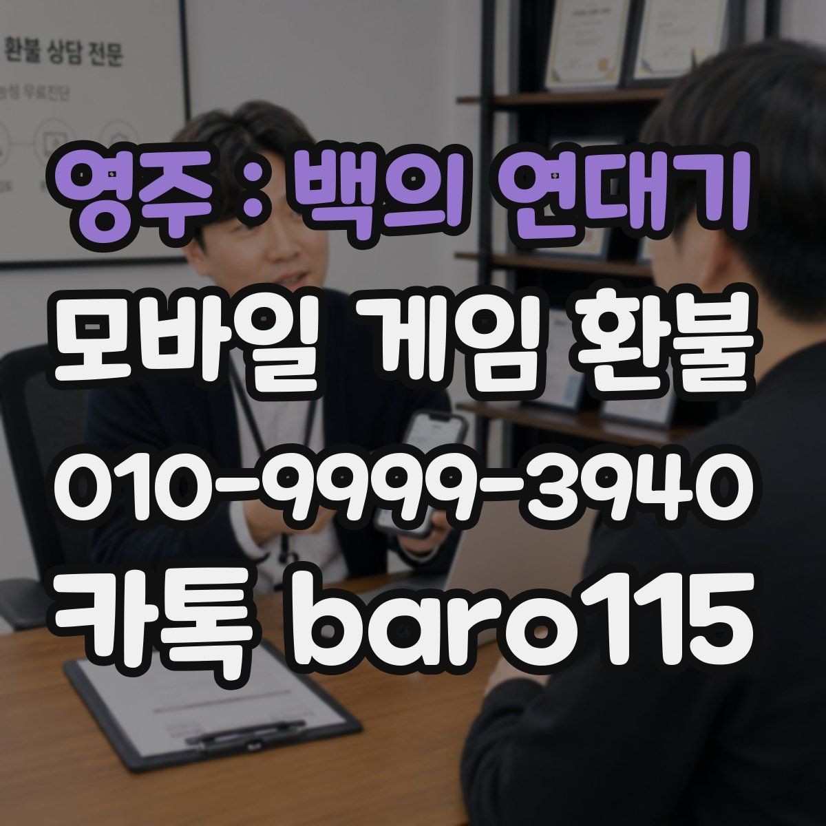 영주 : 백의 연대기 환불 상담 전에 필요한 정보와 파일 정리