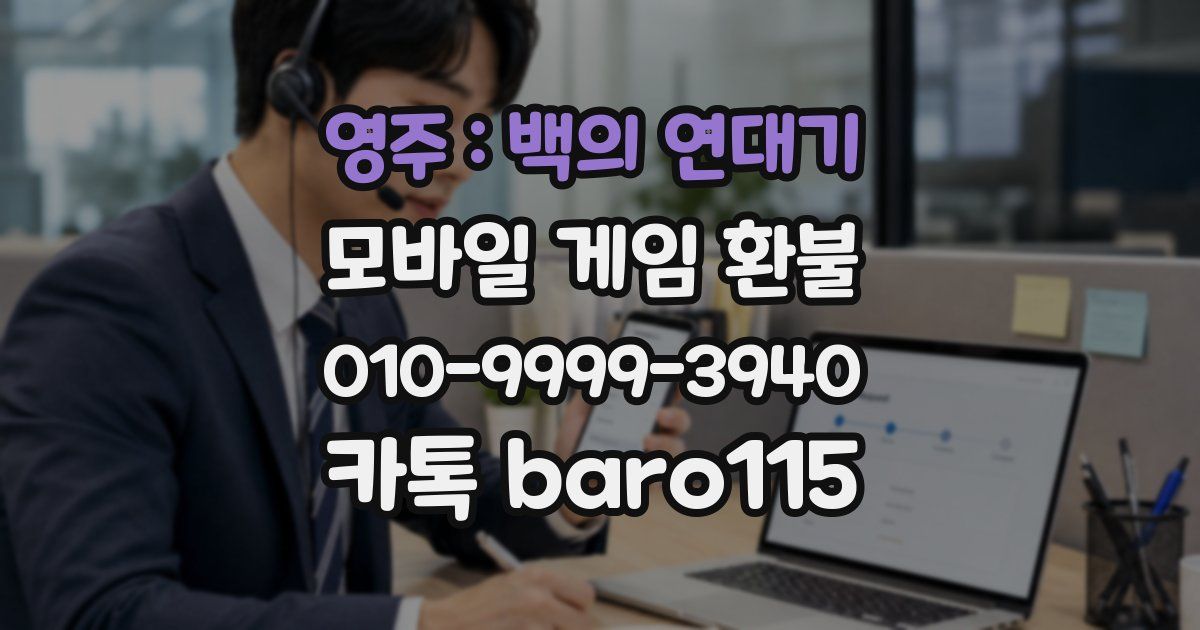 영주 : 백의 연대기 환불