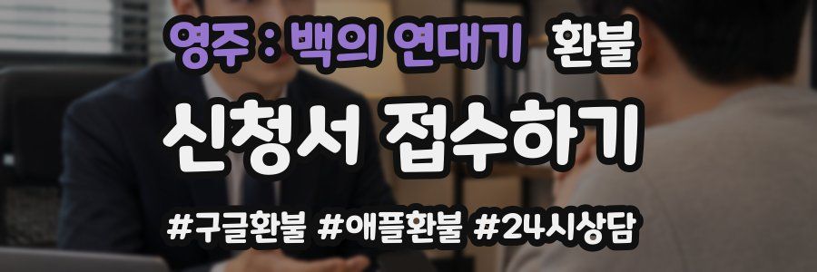 영주 : 백의 연대기 환불