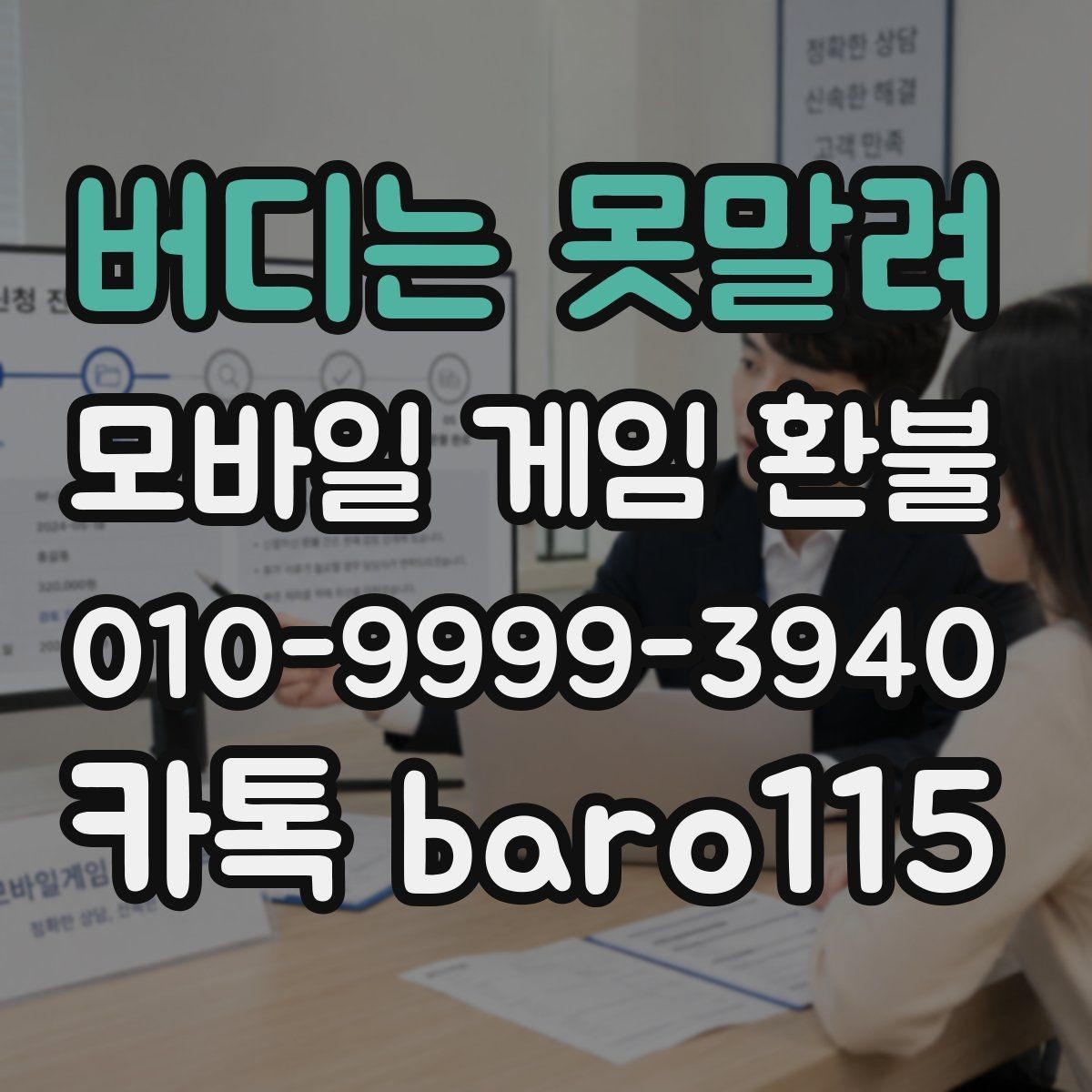 버디는 못말려 환불 가능성을 판단할 때 보는 계정 정보