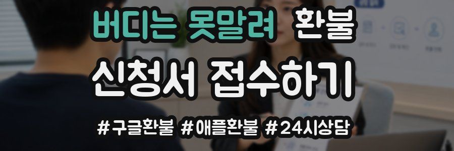 버디는 못말려 환불