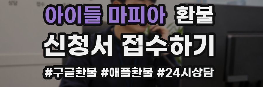 아이들 마피아 환불
