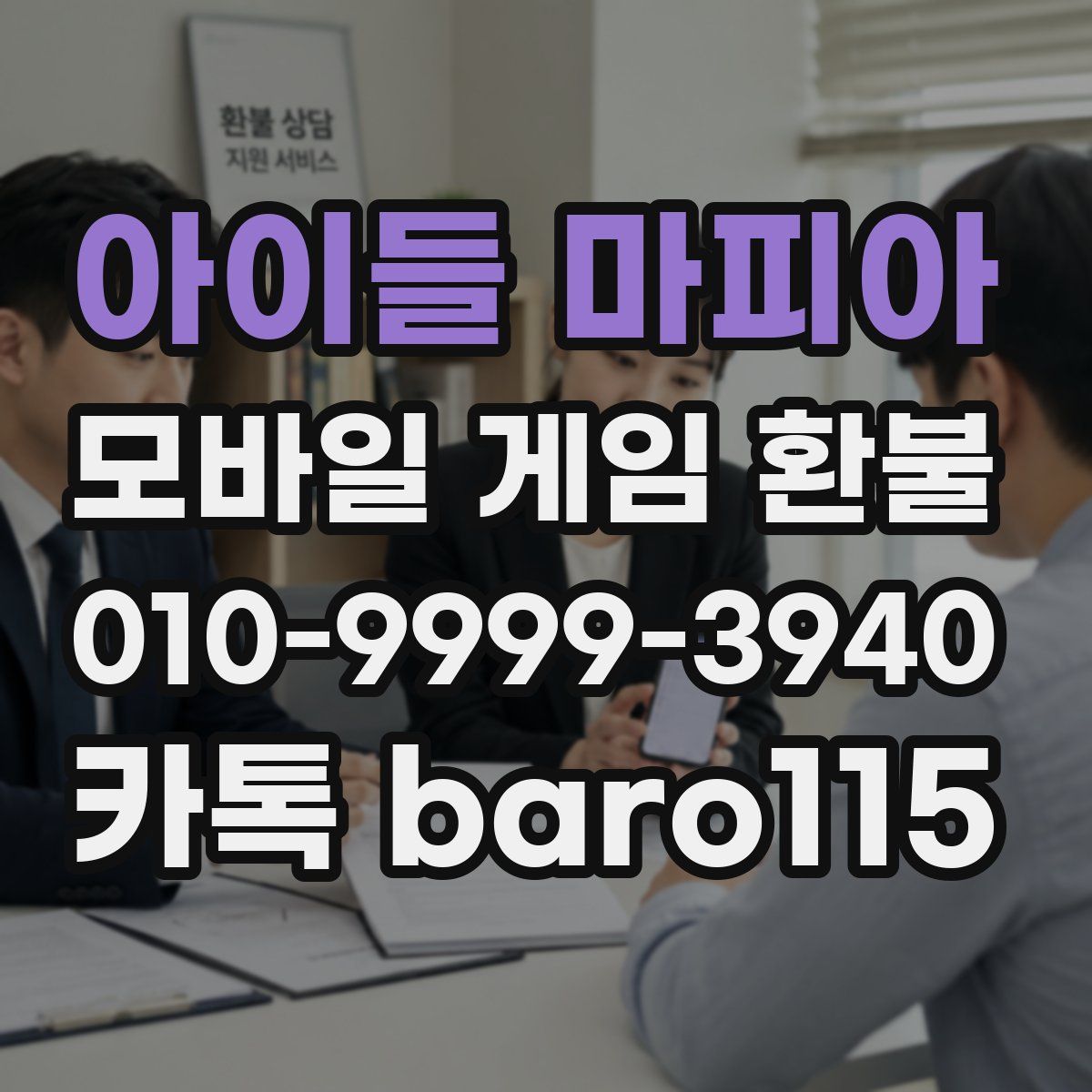 아이들 마피아 환불