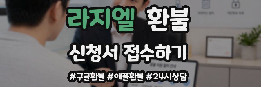 라지엘 환불
