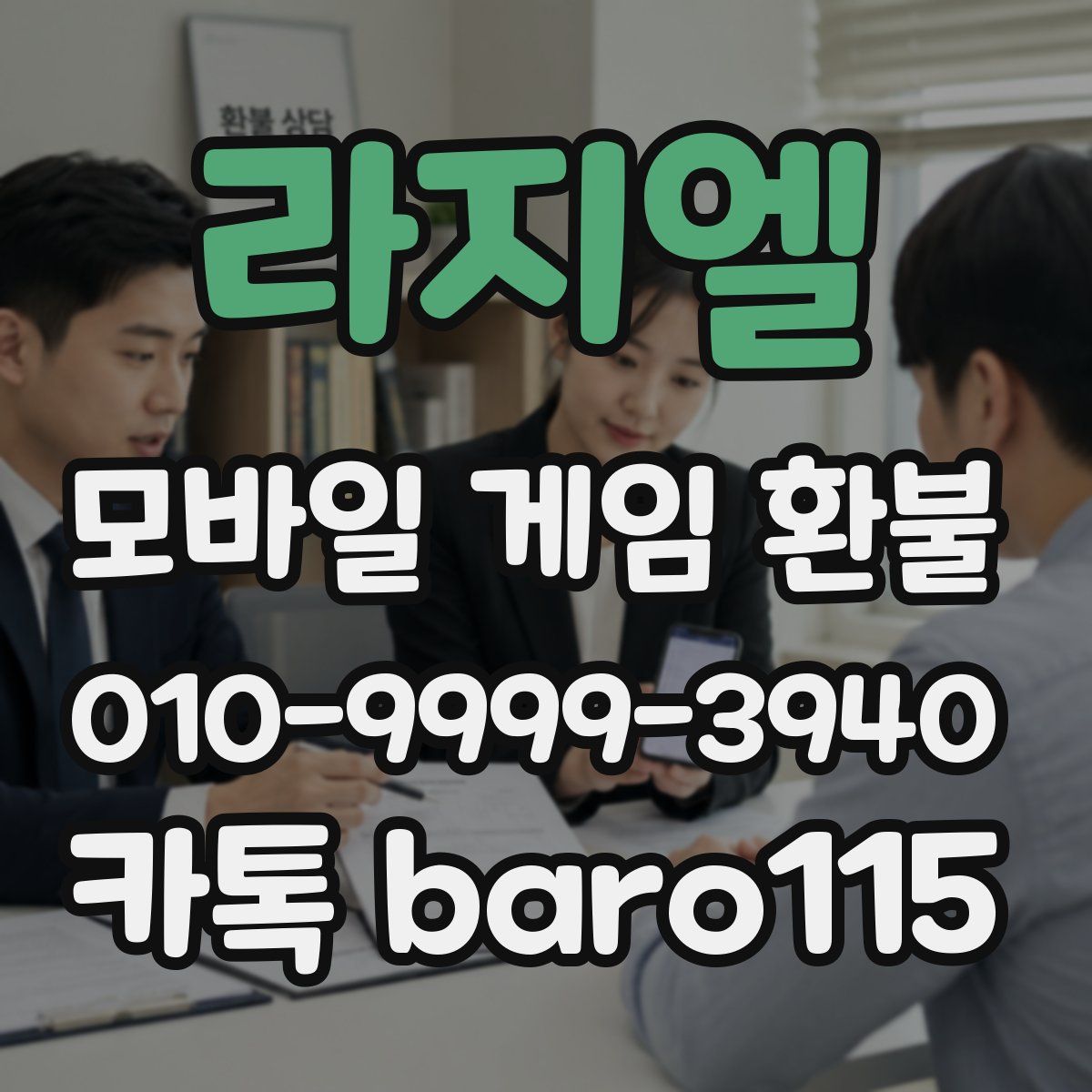 라지엘 환불