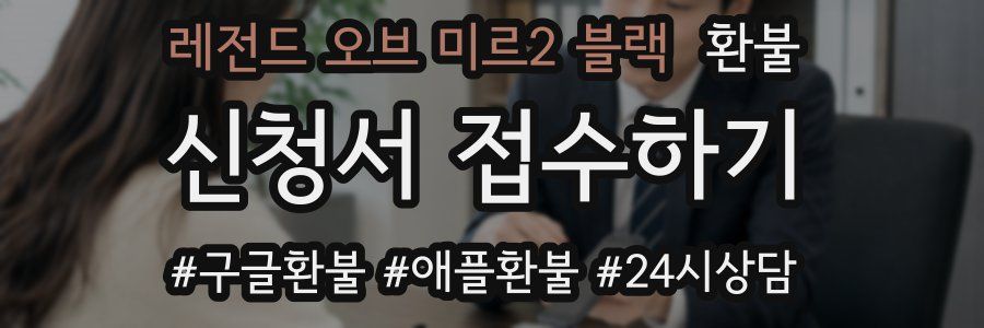 레전드 오브 미르2 블랙 환불