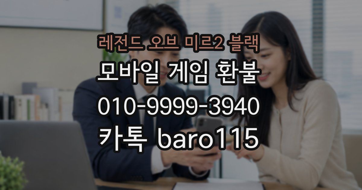 레전드 오브 미르2 블랙 환불