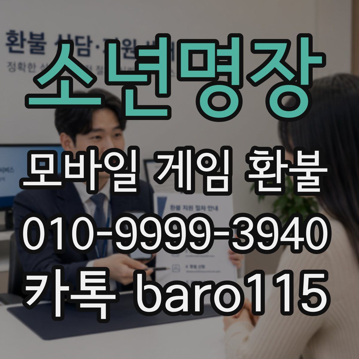 소년명장 환불