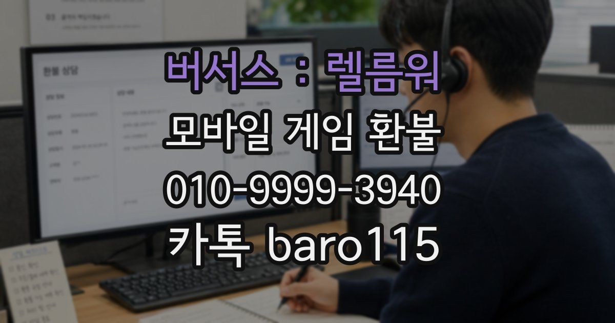 버서스 : 렐름워 환불