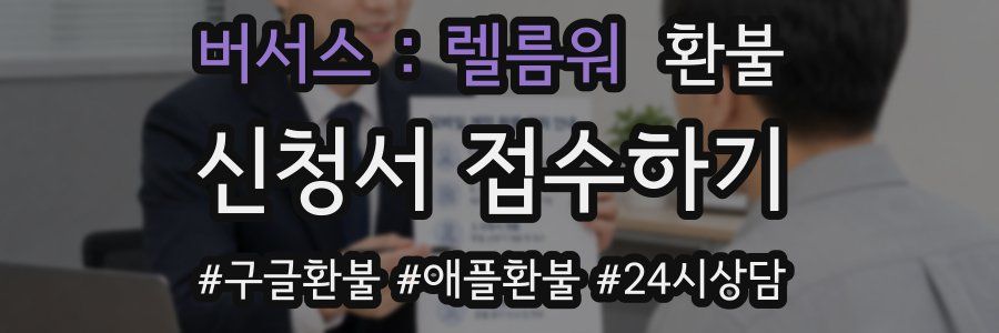 버서스 : 렐름워 환불