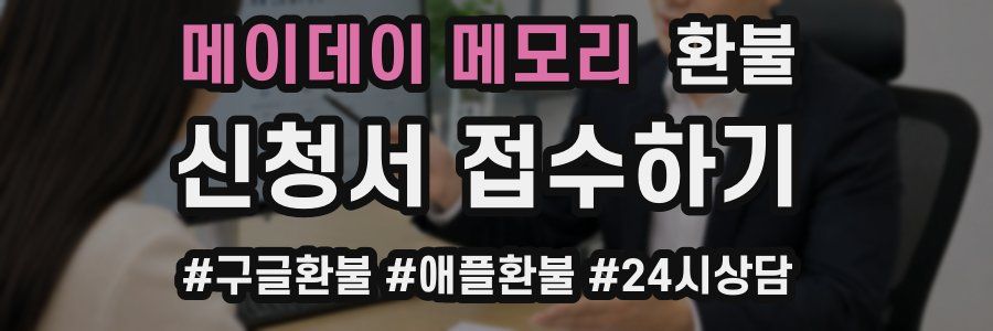 메이데이 메모리 환불