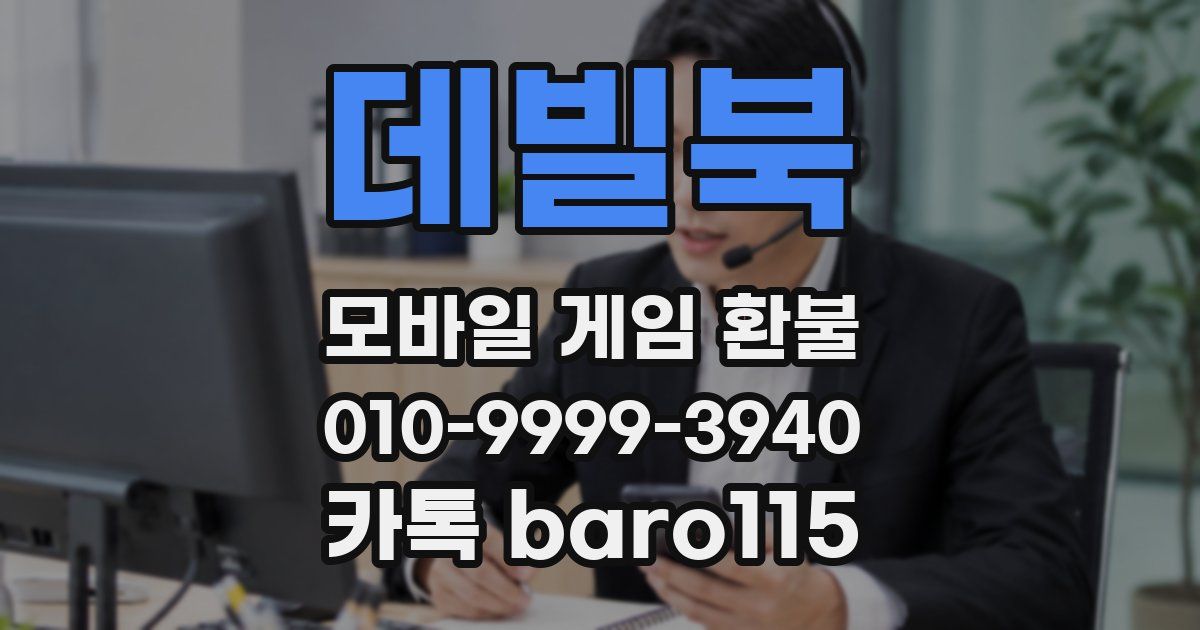 데빌북 환불