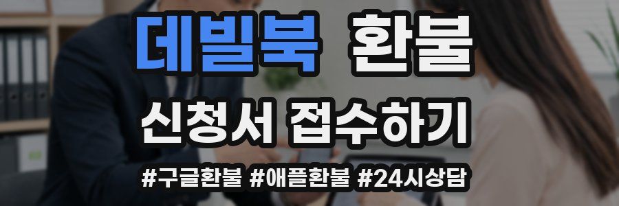 데빌북 환불