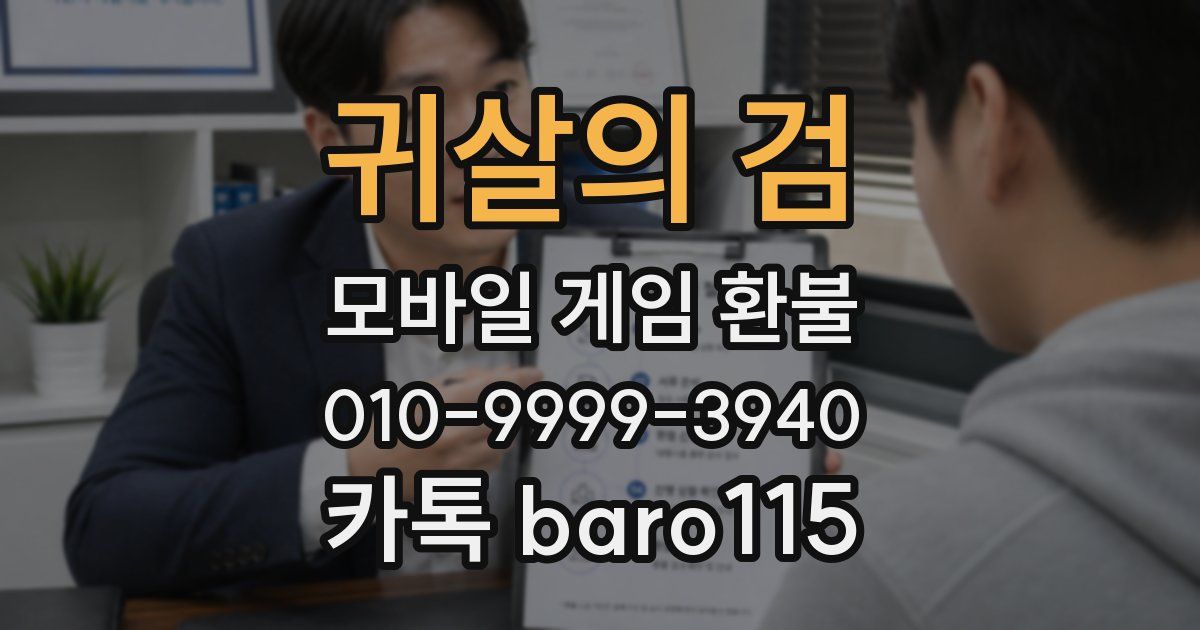 귀살의 검 환불