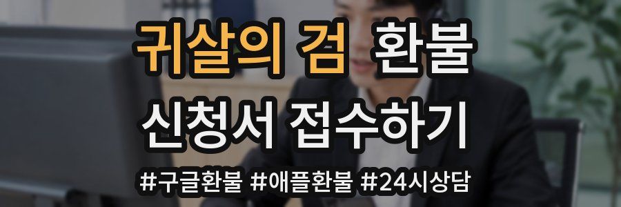 귀살의 검 환불