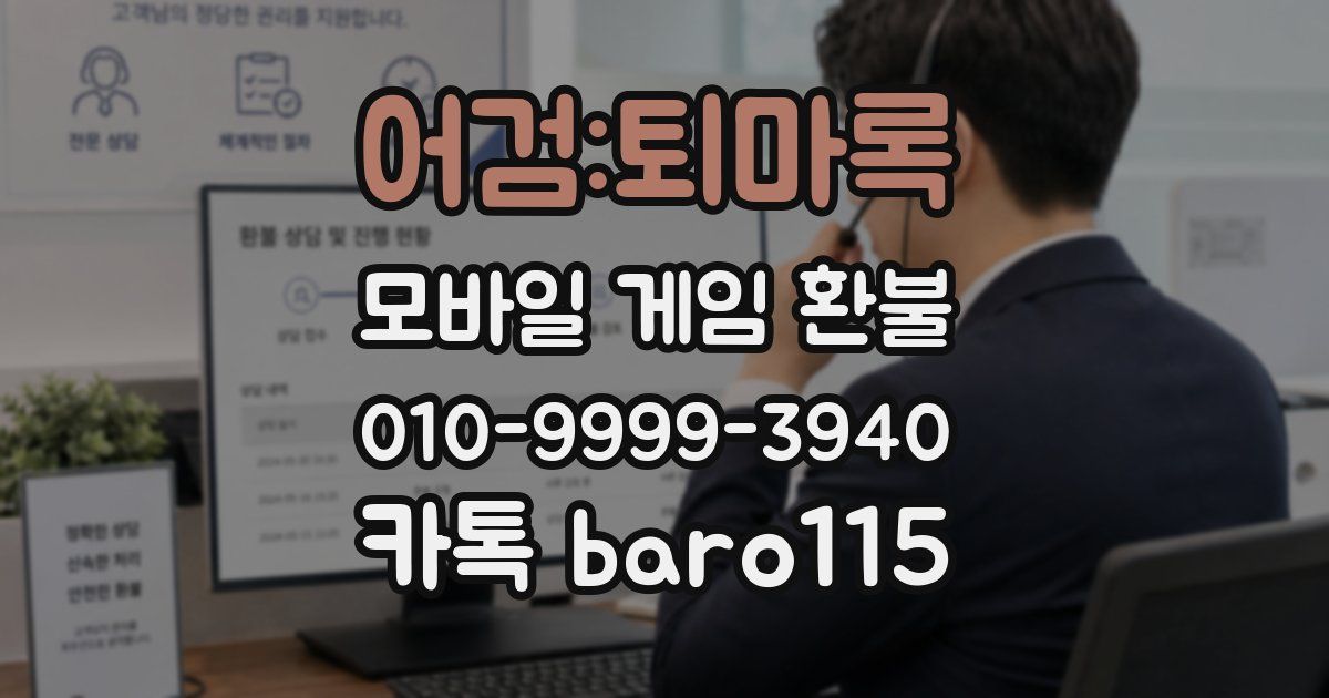 어검:퇴마록 환불