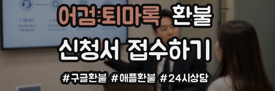 어검:퇴마록 환불