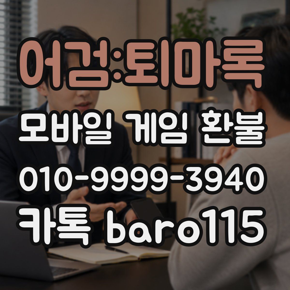 어검:퇴마록 환불