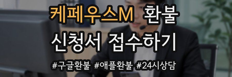 케페우스M 환불