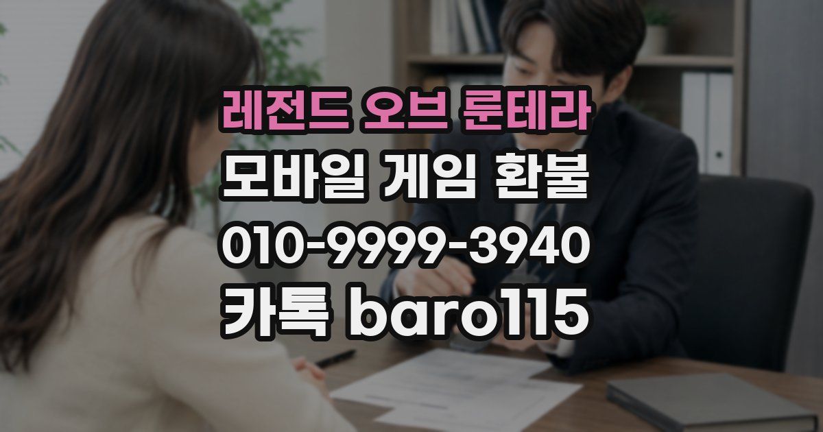 레전드 오브 룬테라 환불