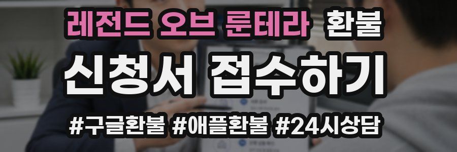 레전드 오브 룬테라 환불
