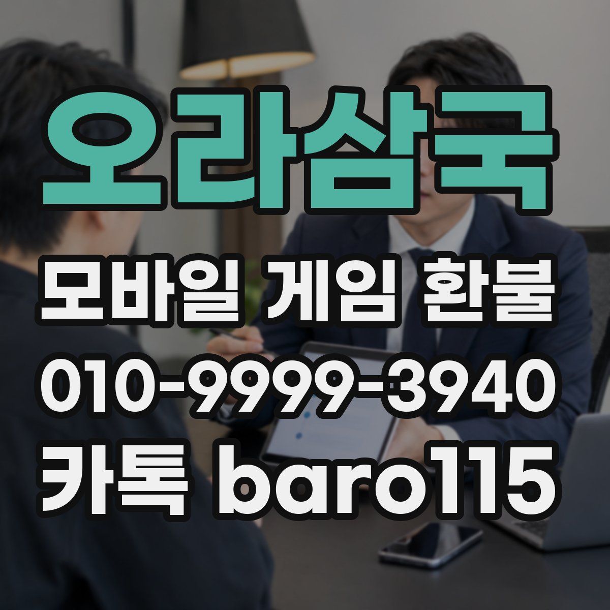 오라삼국 환불