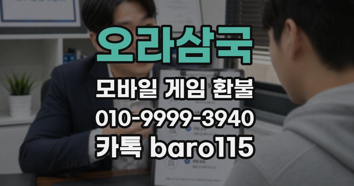 오라삼국 환불
