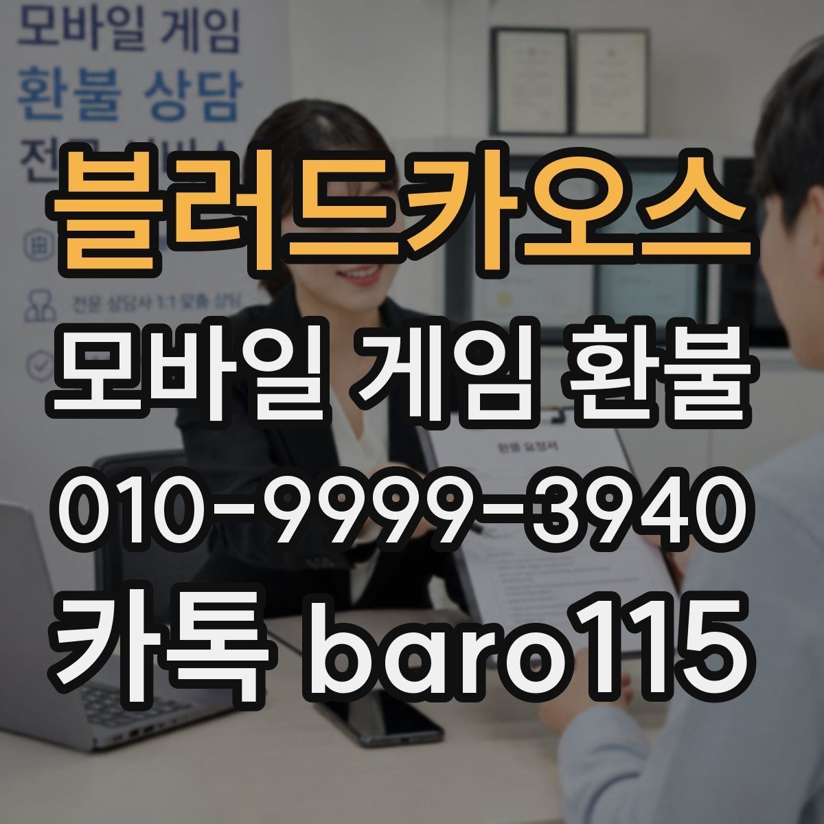 블러드카오스 환불 결제 수단별 내역 확인 요령 정리