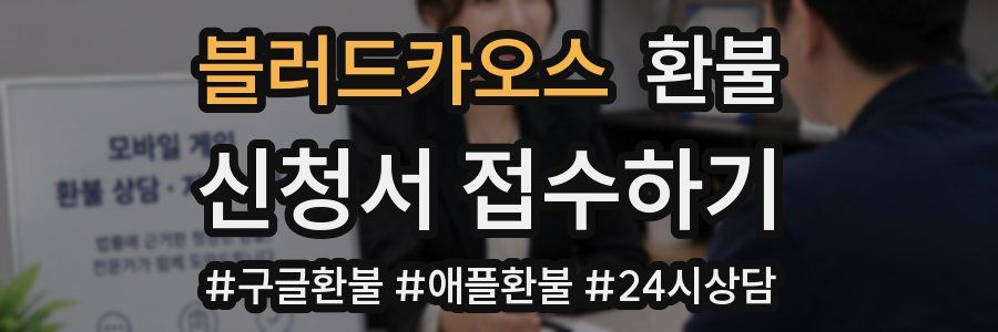 블러드카오스 환불