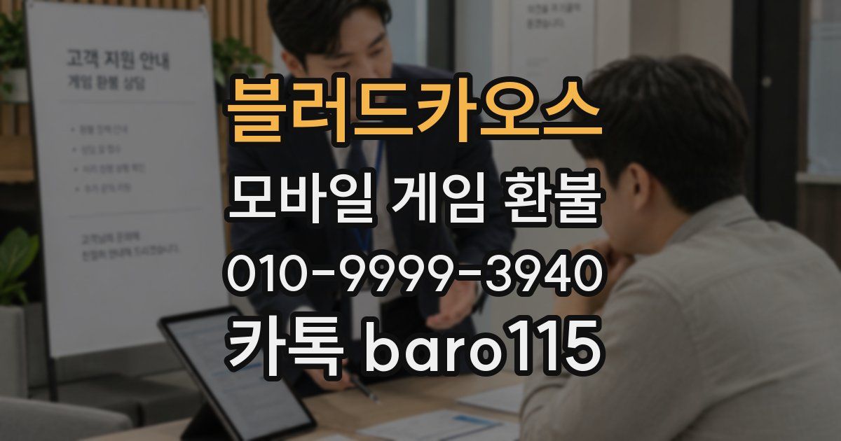 블러드카오스 환불