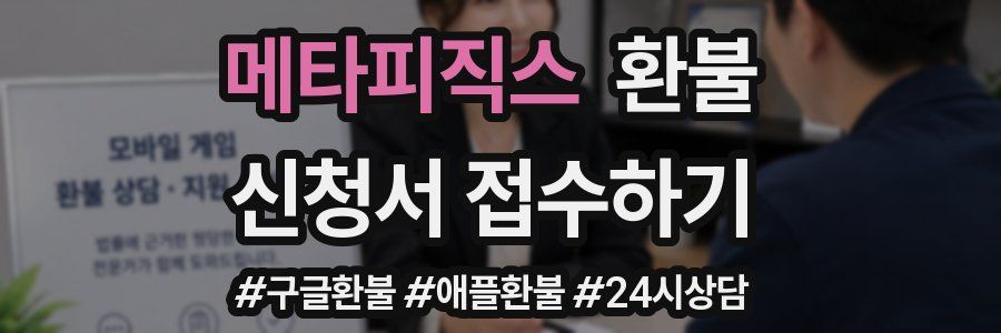 메타피직스 환불