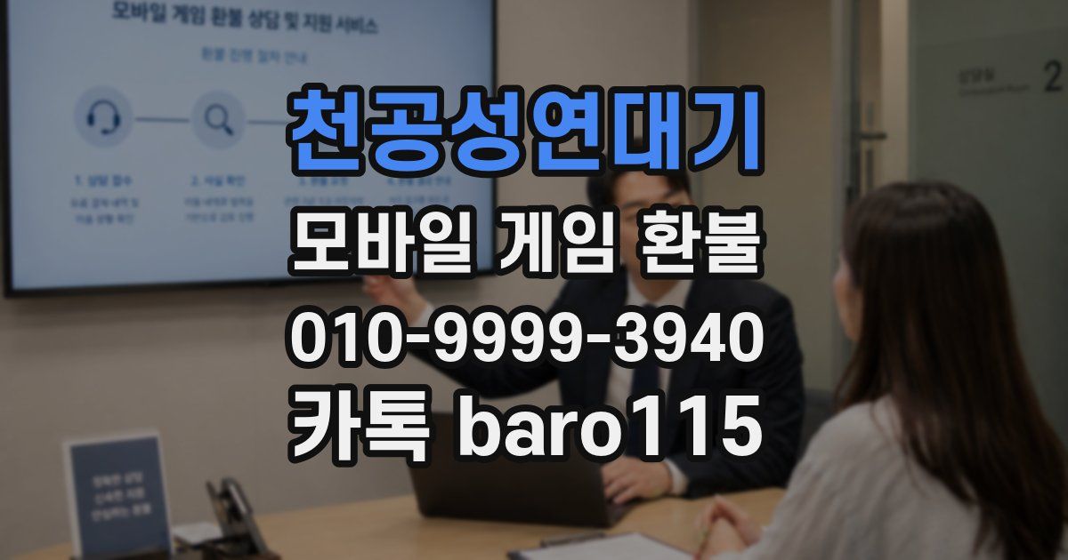 천공성연대기 환불