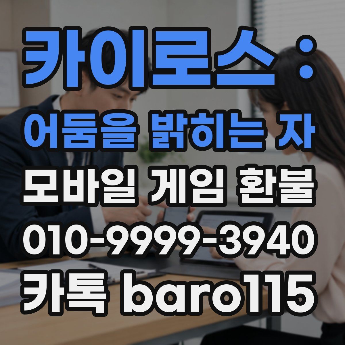 카이로스 : 어둠을 밝히는 자 환불 가능성을 판단할 때 보는 계정 정보