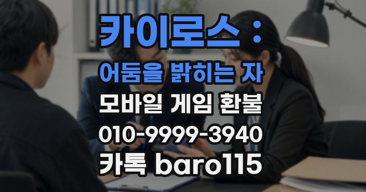 카이로스 : 어둠을 밝히는 자 환불