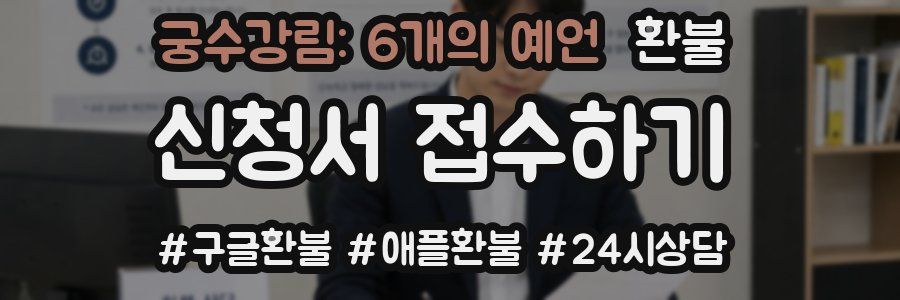 궁수강림: 6개의 예언 환불
