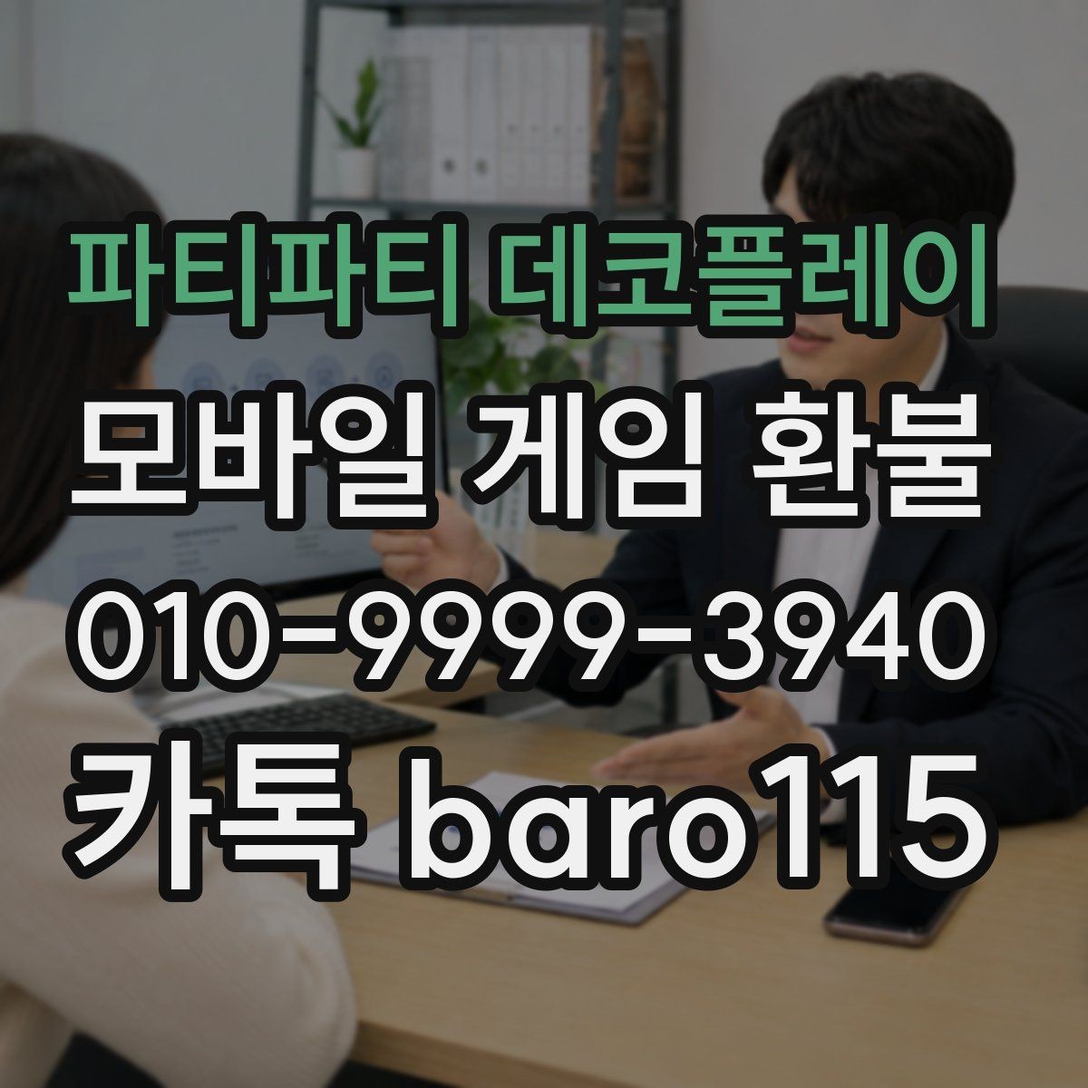 파티파티 데코플레이 환불 상담 전 준비자료부터 정리하는 법