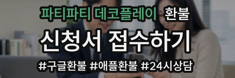 파티파티 데코플레이 환불