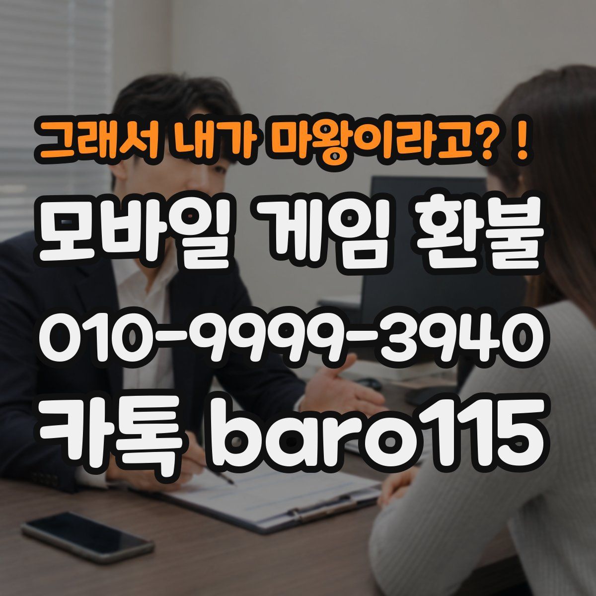 그래서 내가 마왕이라고?! 환불