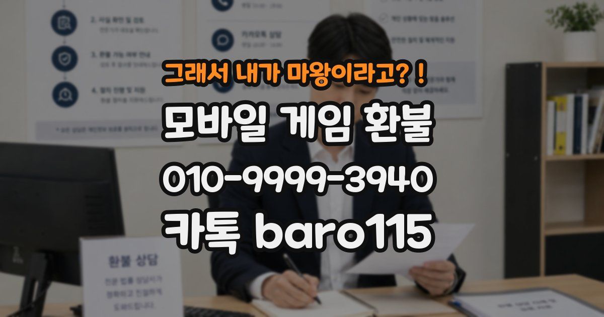 그래서 내가 마왕이라고?! 환불