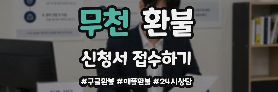 무천 환불