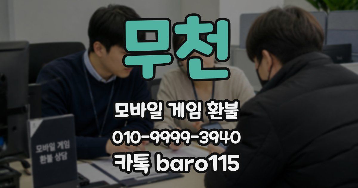 무천 환불